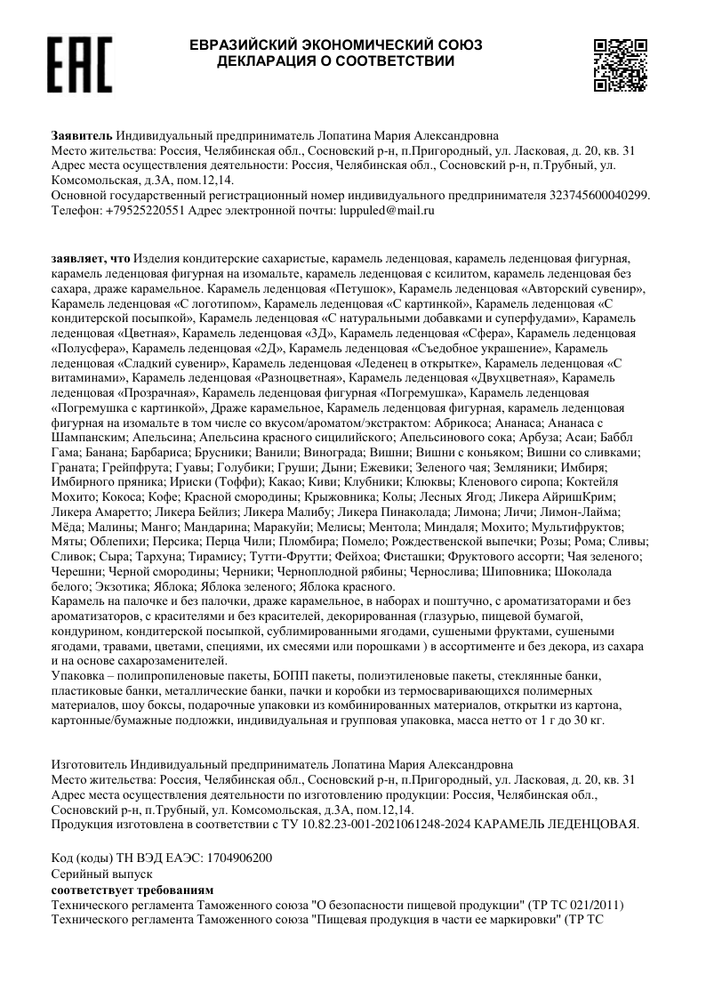 Декларация о соответствии карамели леденцовой, в том числе с ксилитом, страница 1