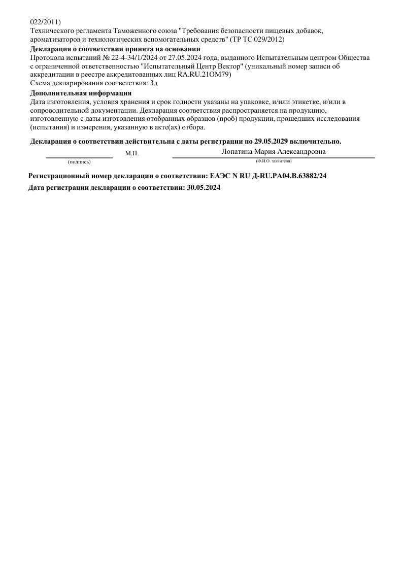 Декларация о соответствии карамели леденцовой, страница 2